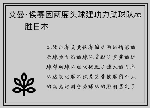 艾曼·侯赛因两度头球建功力助球队战胜日本