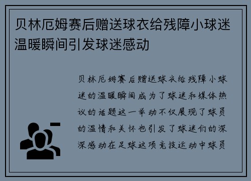 贝林厄姆赛后赠送球衣给残障小球迷温暖瞬间引发球迷感动