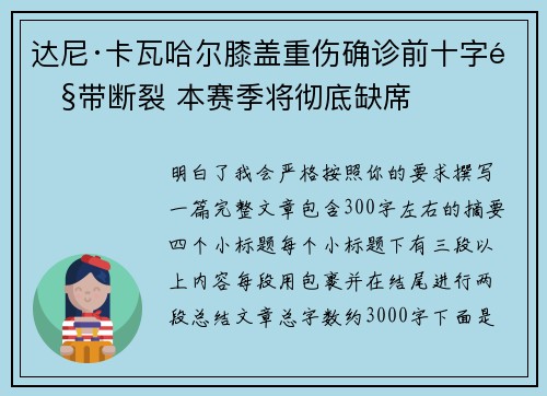 达尼·卡瓦哈尔膝盖重伤确诊前十字韧带断裂 本赛季将彻底缺席