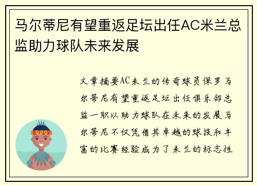 马尔蒂尼有望重返足坛出任AC米兰总监助力球队未来发展